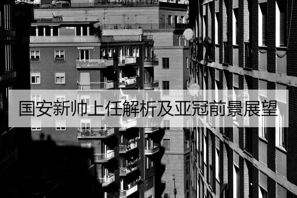 国安新帅上任解析及亚冠前景展望